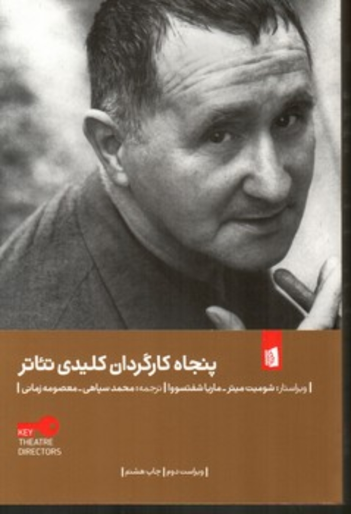 تصویر  پنجاه کارگردان کلیدی تئاتر (رقعی-شمیز)